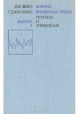 Анализ временных рядов, прогноз и управление