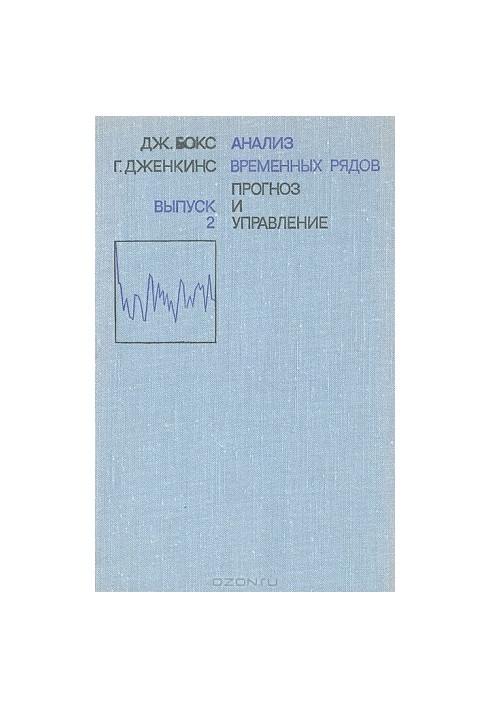 Анализ временных рядов, прогноз и управление