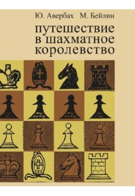 Путешествие в шахматное королевство
