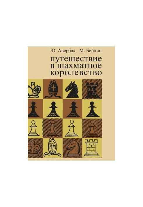 Путешествие в шахматное королевство