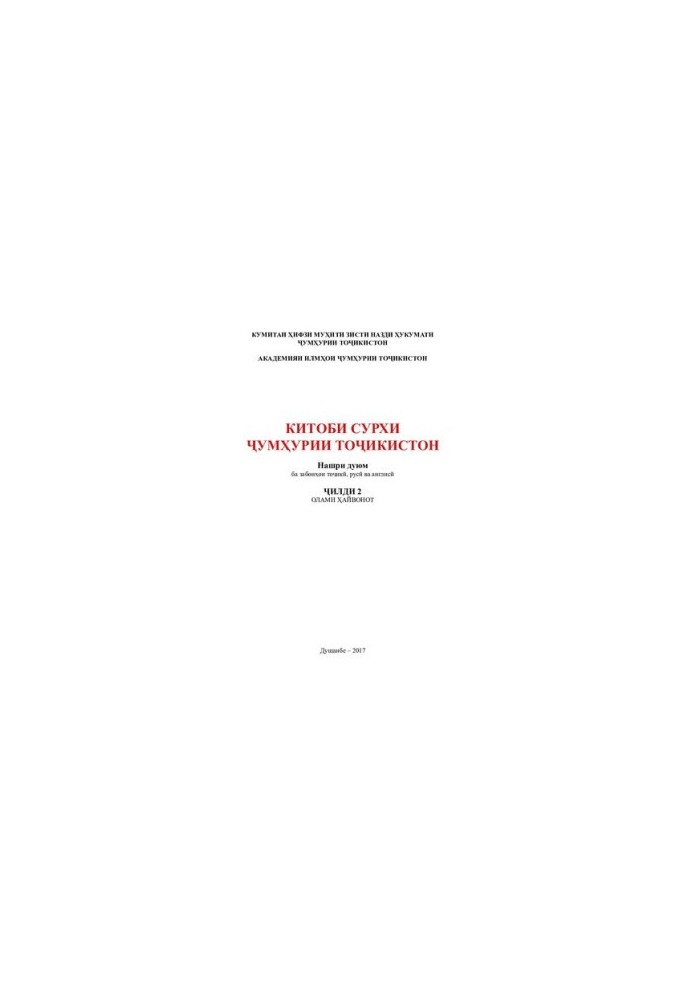 Красная книга республики Таджикистан. Том 2. Животный мир