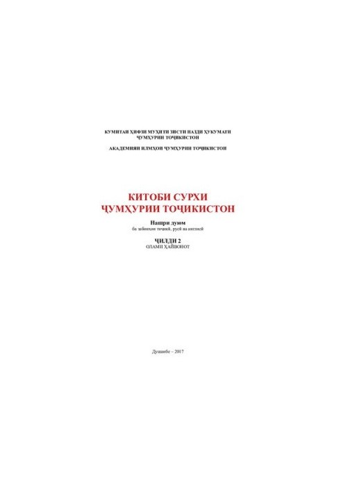 Красная книга республики Таджикистан. Том 2. Животный мир