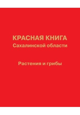 Червона книга Сахалінської області: Рослини та гриби. Офіційне видання.