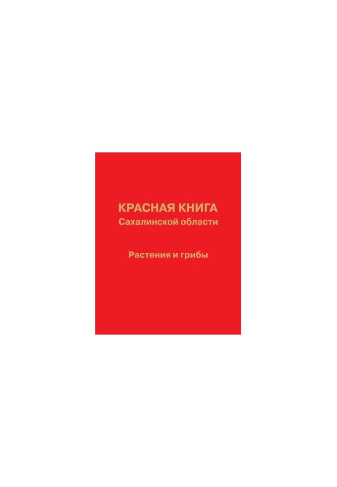 Червона книга Сахалінської області: Рослини та гриби. Офіційне видання.