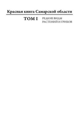 Красная книга Самарской области. Т. 1. Редкие виды растений и грибов