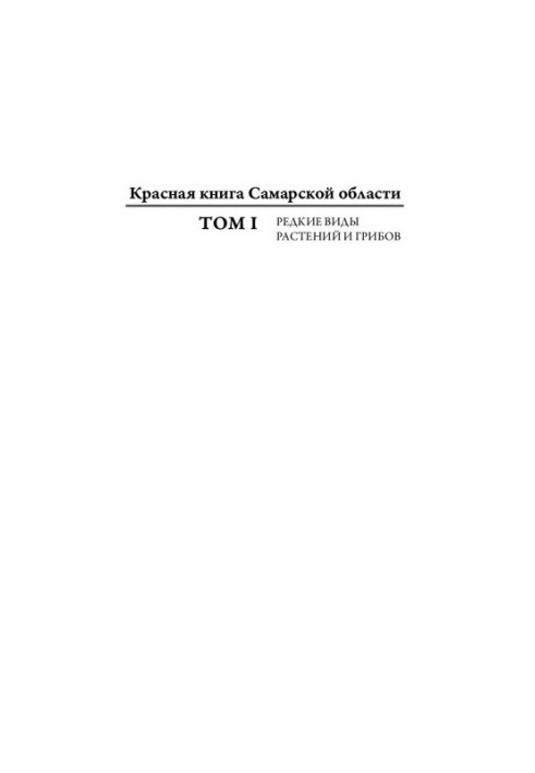Красная книга Самарской области. Т. 1. Редкие виды растений и грибов