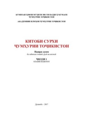 Червона книга Республіки Таджикистан. Том 1. Світ рослин