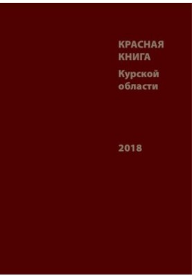 Красная книга Курской области: редкие и исчезающие виды животных, растений и грибов