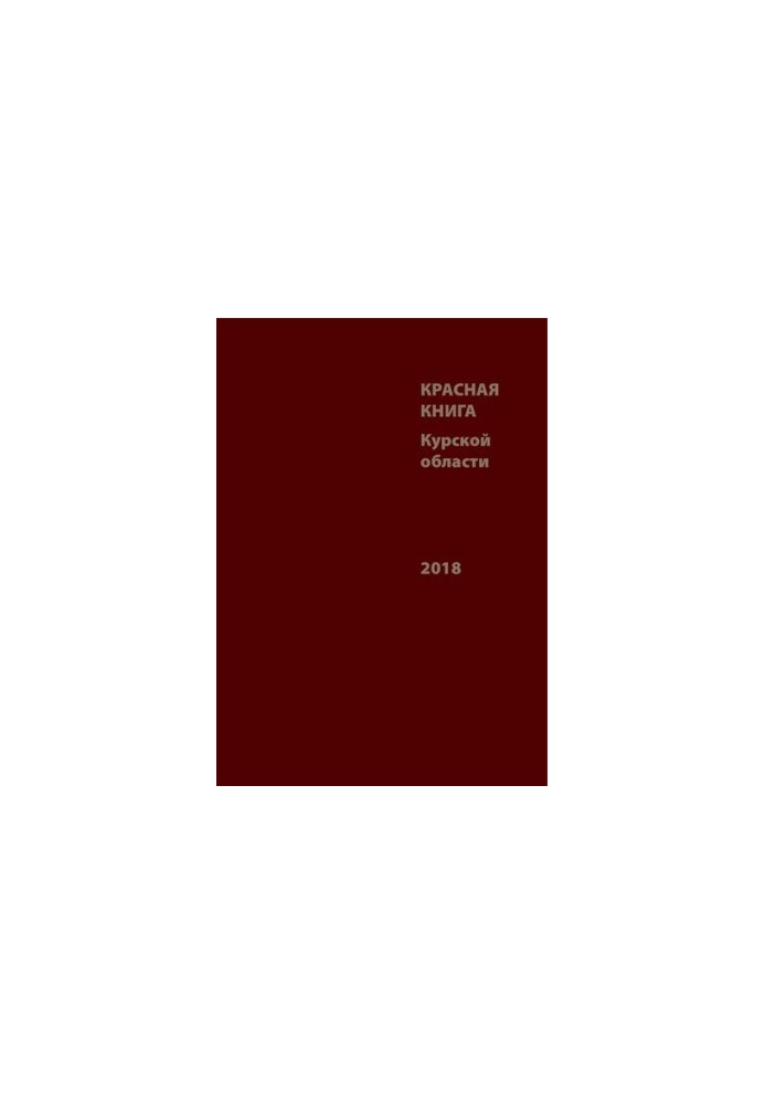 Красная книга Курской области: редкие и исчезающие виды животных, растений и грибов