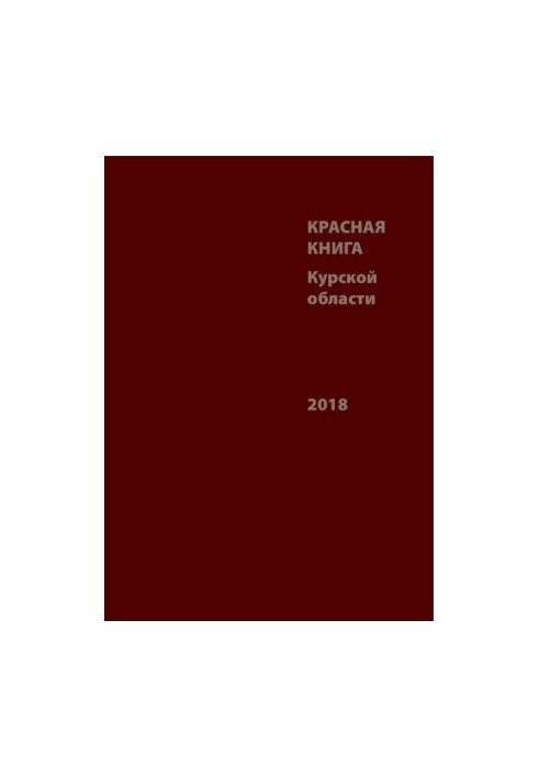 Красная книга Курской области: редкие и исчезающие виды животных, растений и грибов