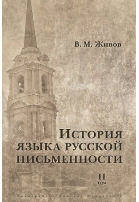 История языка русской письменности