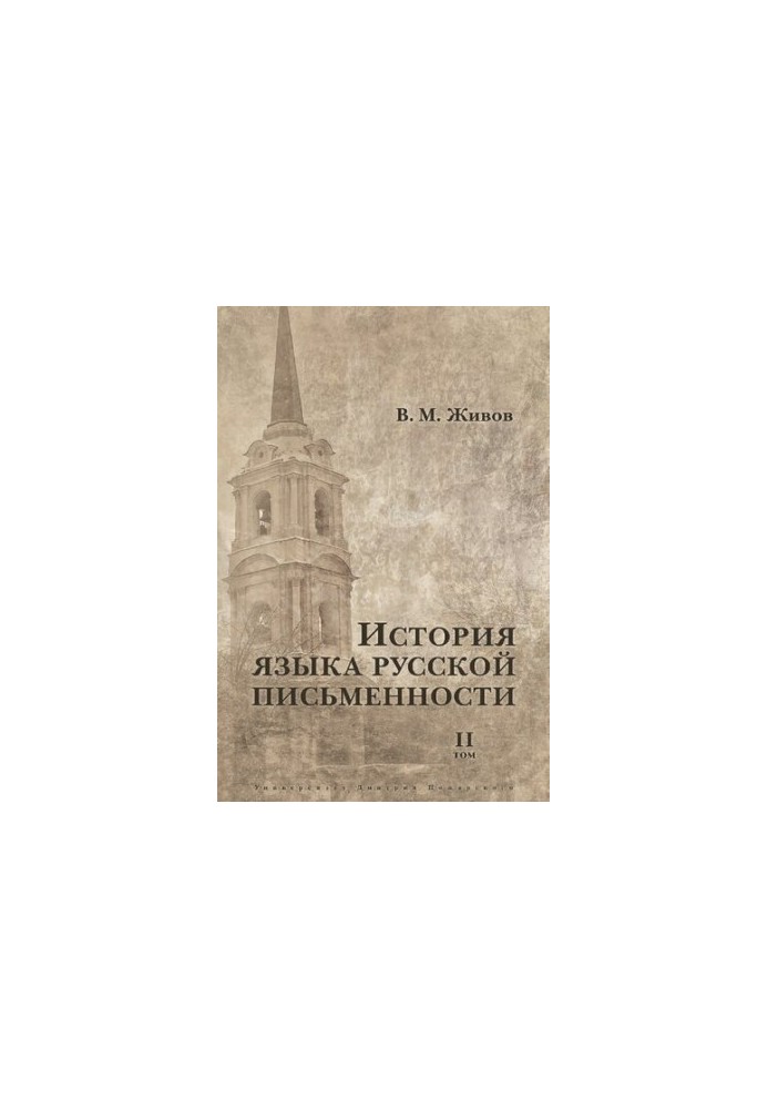 История языка русской письменности