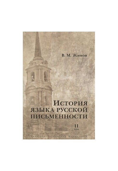 История языка русской письменности