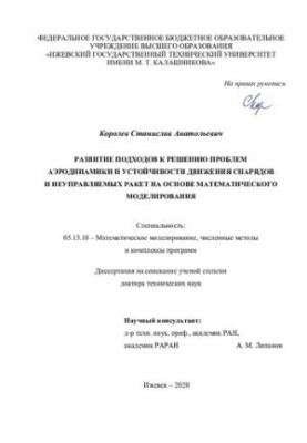 Розвиток підходів до розв'язання проблем аеродинаміки та стійкості руху снарядів і некерованих ракет на основі математики