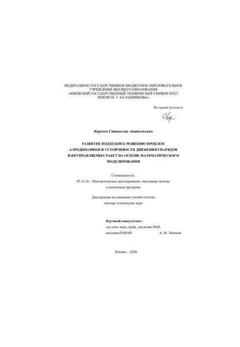 Розвиток підходів до розв'язання проблем аеродинаміки та стійкості руху снарядів і некерованих ракет на основі математики
