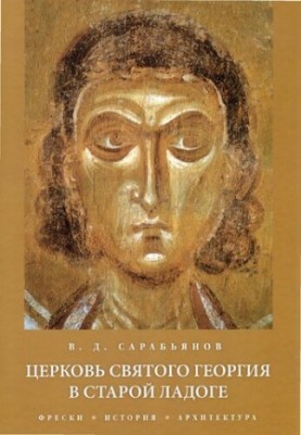 Церковь Святого Георгия в Старой Ладоге. Фрески, история, архитектура (The Church of St. George in Staraya Ladoga. Frescoes, 
