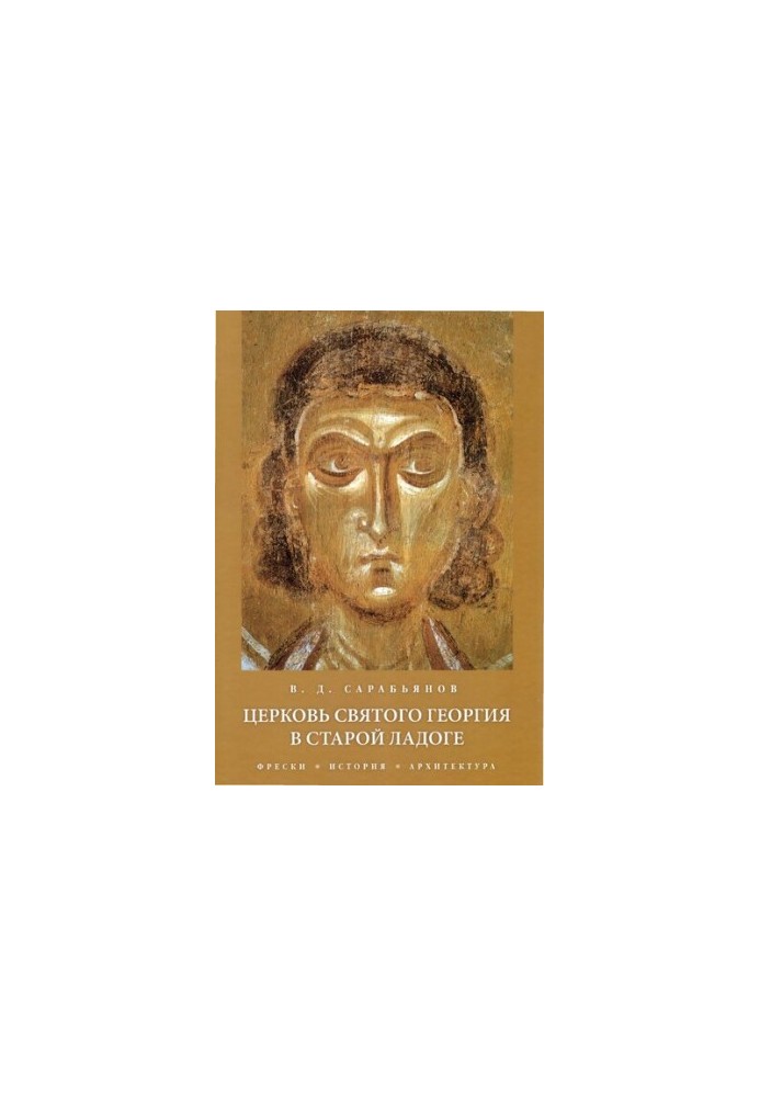 Церковь Святого Георгия в Старой Ладоге. Фрески, история, архитектура (The Church of St. George in Staraya Ladoga. Frescoes, 