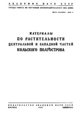 Матеріали про рослинність центральної та західної частини Кольського півострова