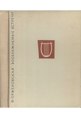 Imaginary meetings. Tales of Schumann, Chopin, Liszt, Wagner