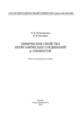 Chemical properties of inorganic compounds of p-elements: training manual