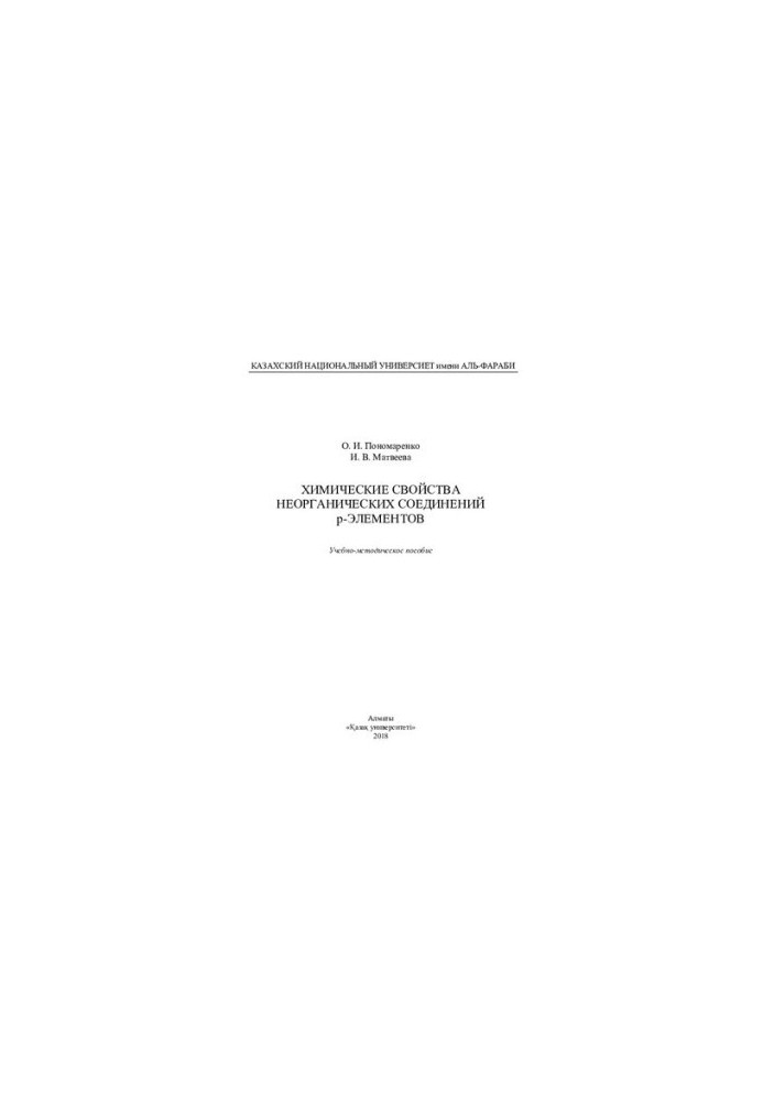 Chemical properties of inorganic compounds of p-elements: training manual
