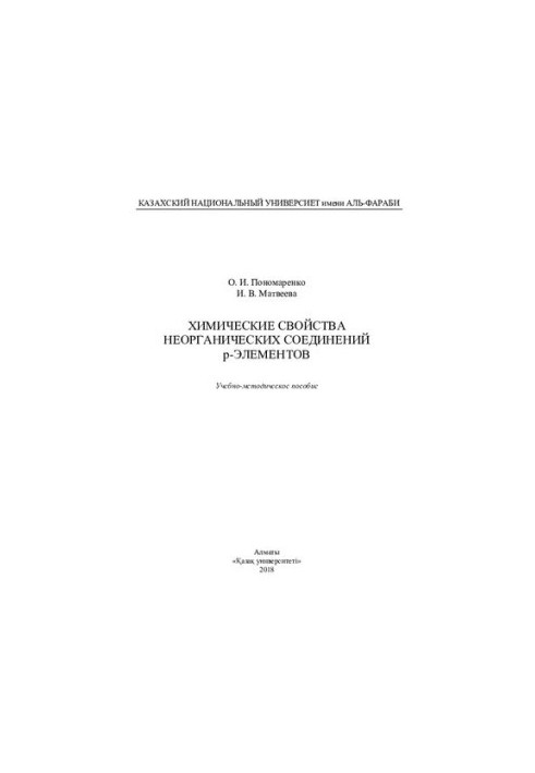 Chemical properties of inorganic compounds of p-elements: training manual