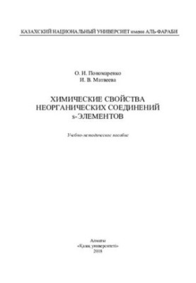 Chemical properties of inorganic compounds of s-elements: training manual