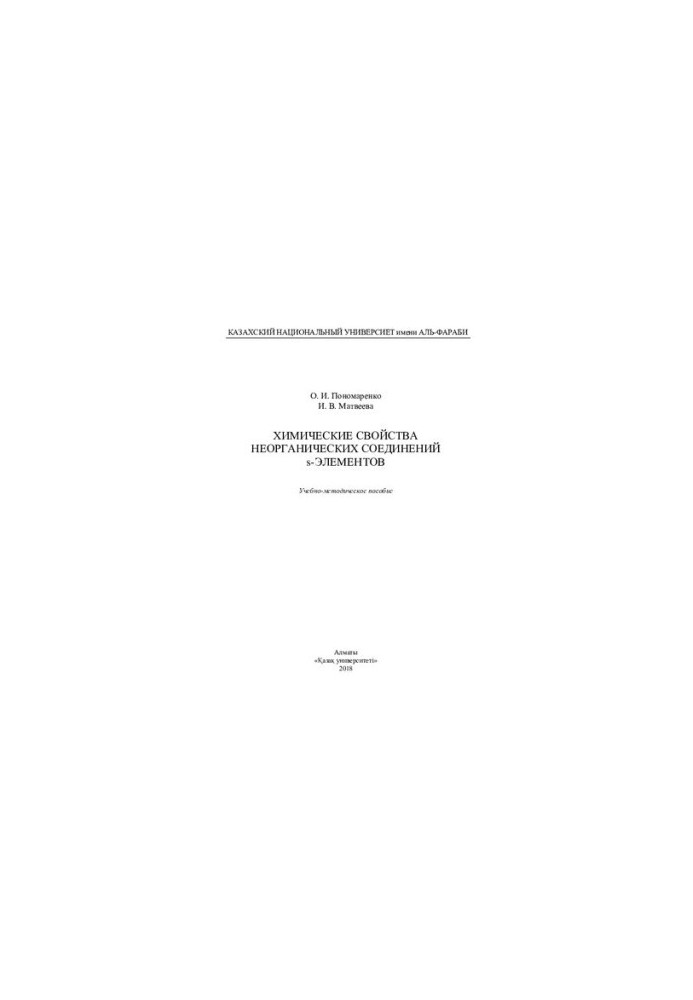 Chemical properties of inorganic compounds of s-elements: training manual