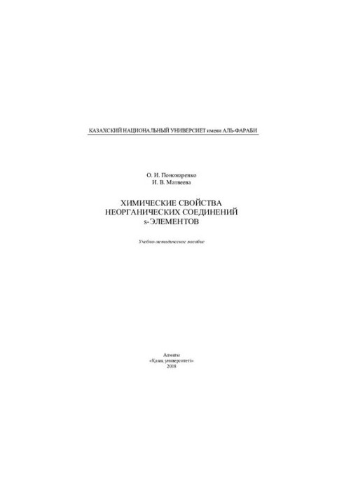 Chemical properties of inorganic compounds of s-elements: training manual