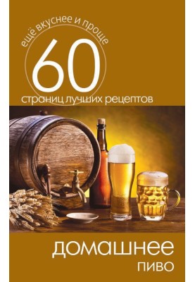 Домашнее пиво