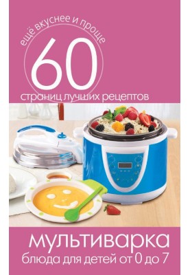 Multicooker. Dishes for children from 0 to 7 years old