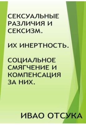 Сексуальні відмінності та сексизм. Їхня інертність. Соціальне пом'якшення та компенсація за них.