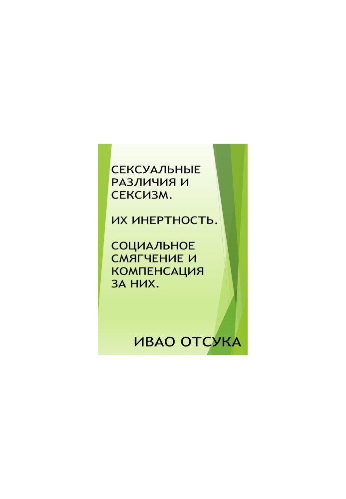 Сексуальні відмінності та сексизм. Їхня інертність. Соціальне пом'якшення та компенсація за них.