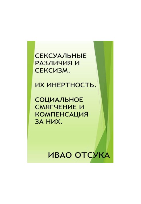 Сексуальні відмінності та сексизм. Їхня інертність. Соціальне пом'якшення та компенсація за них.