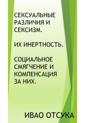 Сексуальні відмінності та сексизм. Їхня інертність. Соціальне пом'якшення та компенсація за них.