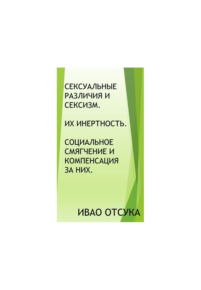 Сексуальні відмінності та сексизм. Їхня інертність. Соціальне пом'якшення та компенсація за них.