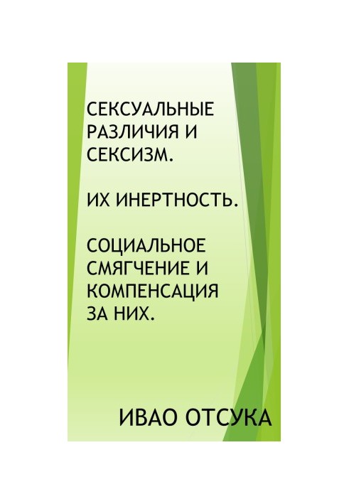 Сексуальні відмінності та сексизм. Їхня інертність. Соціальне пом'якшення та компенсація за них.