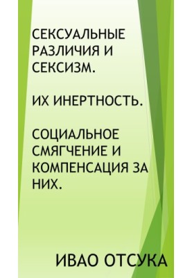 Сексуальні відмінності та сексизм. Їхня інертність. Соціальне пом'якшення та компенсація за них.