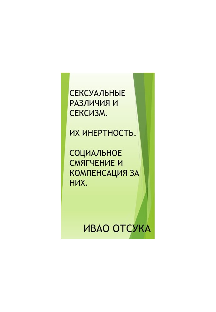 Сексуальні відмінності та сексизм. Їхня інертність. Соціальне пом'якшення та компенсація за них.