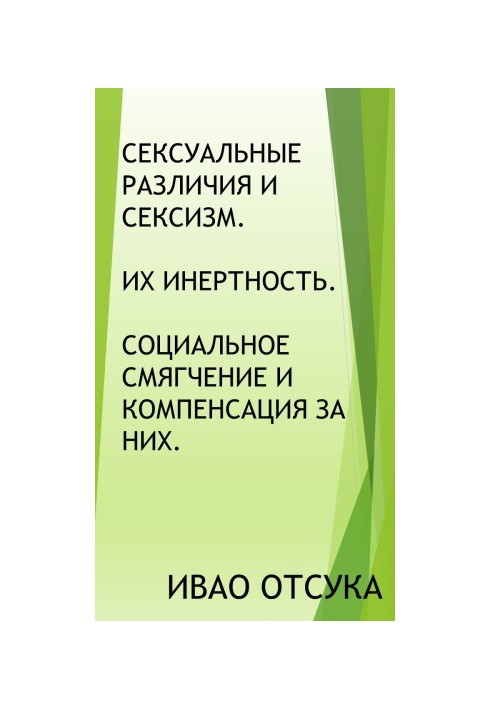 Сексуальні відмінності та сексизм. Їхня інертність. Соціальне пом'якшення та компенсація за них.