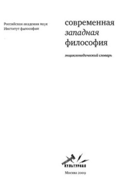 Сучасна західна філософія. Енциклопедичний словник
