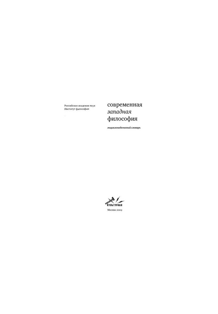 Сучасна західна філософія. Енциклопедичний словник