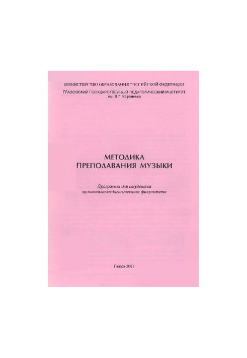 Методика викладання музики