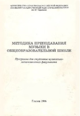 Методика викладання музики в загальноосвітній школі