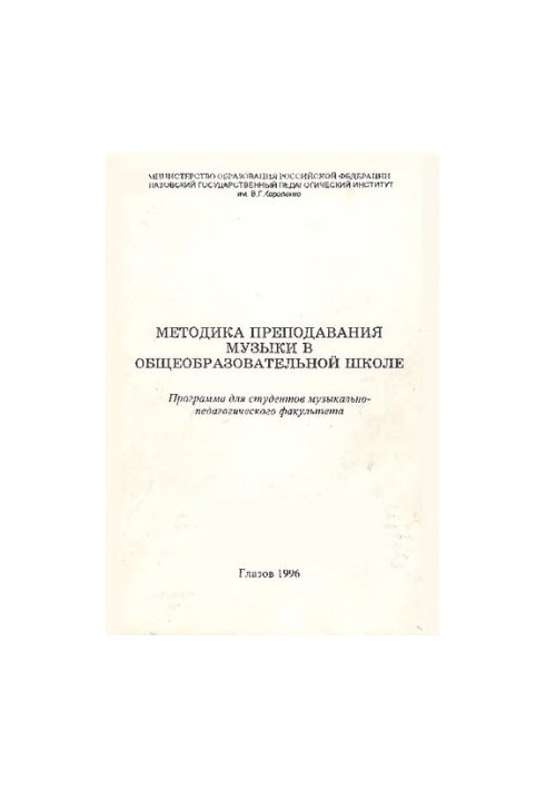 Методика викладання музики в загальноосвітній школі