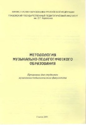 Methodology of musical and pedagogical education