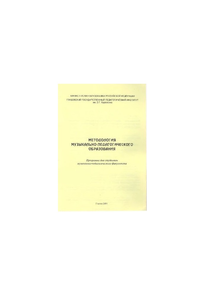 Methodology of musical and pedagogical education