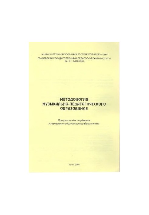Methodology of musical and pedagogical education