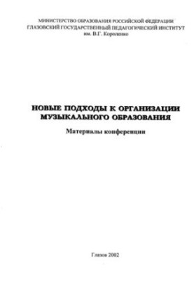 Новые подходы к организации музыкального образования