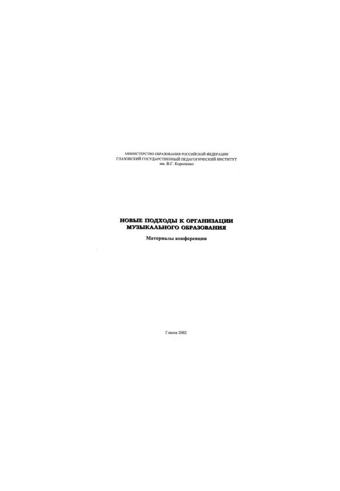 Новые подходы к организации музыкального образования